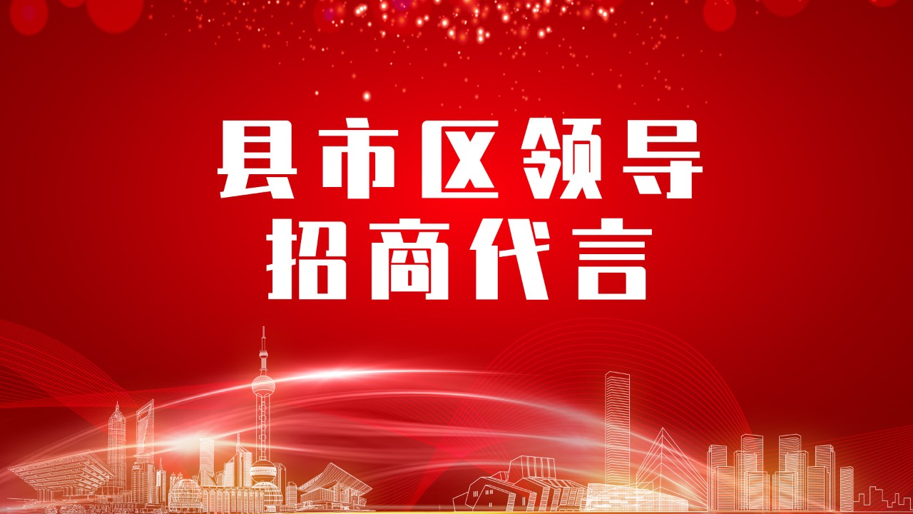《縣市區(qū)黨政領(lǐng)導(dǎo)招商代言》獨(dú)家系列報道——河南鄭州滎陽市委托招商代言