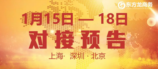 預(yù)告：10個(gè)優(yōu)質(zhì)項(xiàng)目在東方龍商務(wù)與全國政府精準(zhǔn)對(duì)接