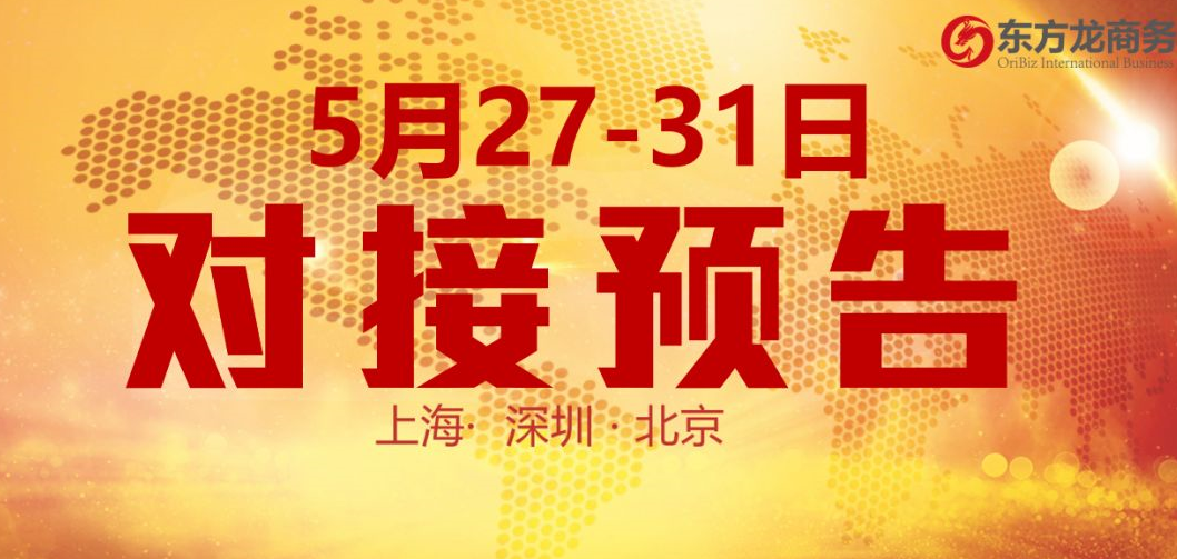 【項(xiàng)目預(yù)告】10個(gè)高質(zhì)量項(xiàng)目將分別在上?？偛?，深圳、北京分公司、項(xiàng)目企業(yè)與全國(guó)政府精準(zhǔn)對(duì)接 ！