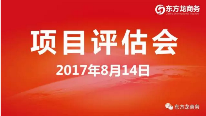 東方龍商務舉行投資選址項目評估會，涵蓋多個科技含量高、輻射帶動力強的高質量項目