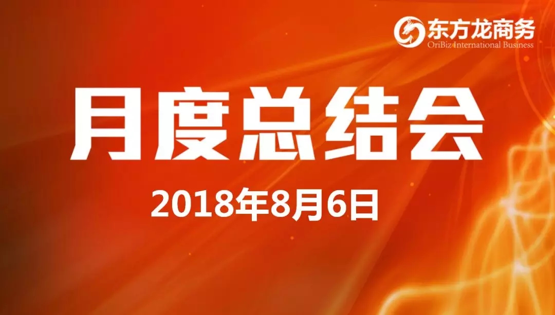 【月度總結】東方龍商務舉行月度總結大會，“攻堅克難一三五工程”取得階段性成果，進一步提高服務質量與落地效率