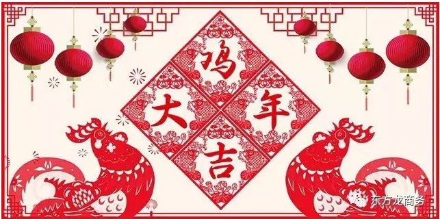2016感恩有您，2017再創(chuàng)輝煌，東方龍商務(wù)恭祝大家雞年大吉！