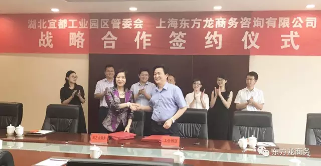 東方龍商務(wù)與湖北省宜都市簽訂委托招商引資戰(zhàn)略合作協(xié)議