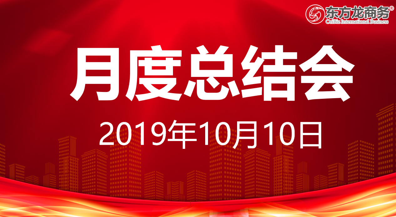【月度總結(jié)】東方龍商務(wù)集團(tuán)舉行九月份工作總結(jié)會(huì)暨“大干100天”動(dòng)員會(huì)，確保實(shí)現(xiàn)年度目標(biāo)！
