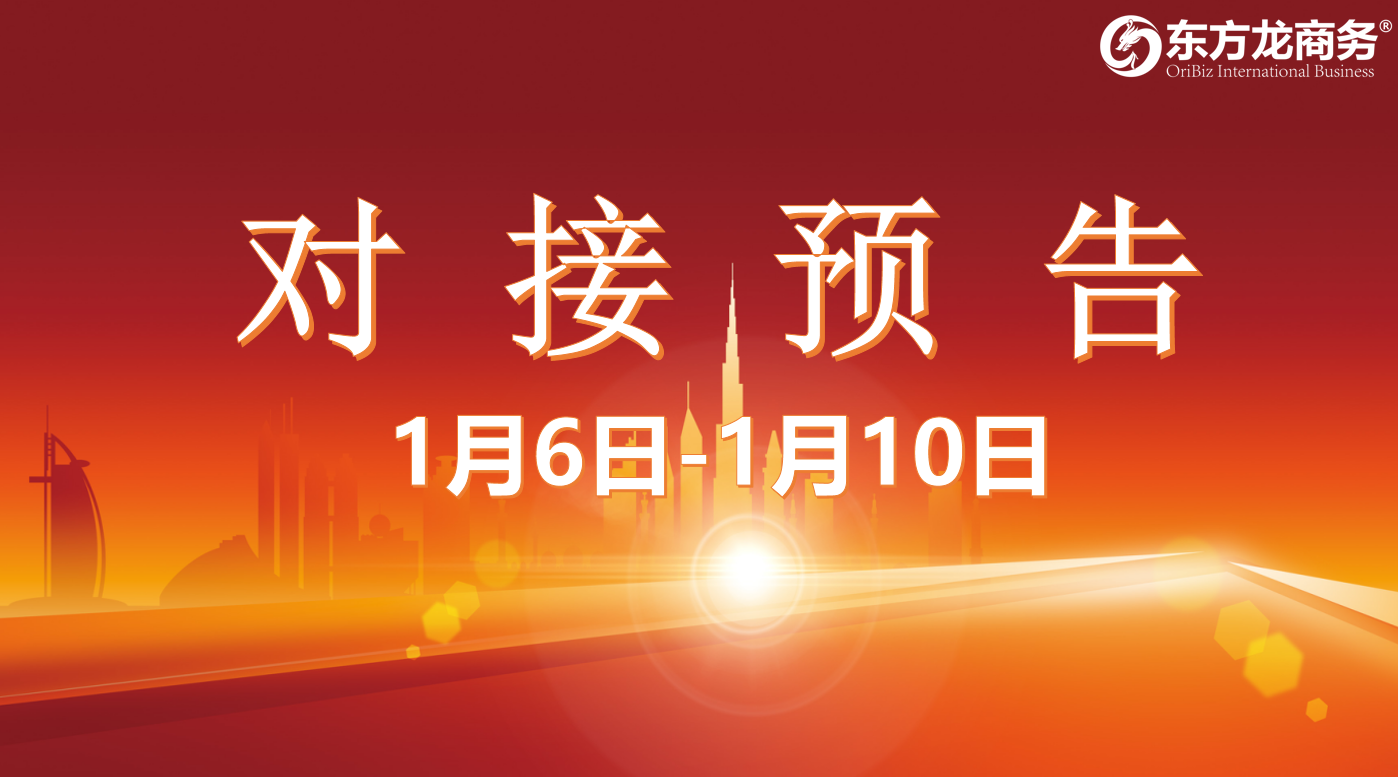 【項(xiàng)目預(yù)告】1月6日至1月10日，10個(gè)高質(zhì)量項(xiàng)目將在項(xiàng)目方企業(yè)與全國(guó)政府園區(qū)精準(zhǔn)對(duì)接 ！