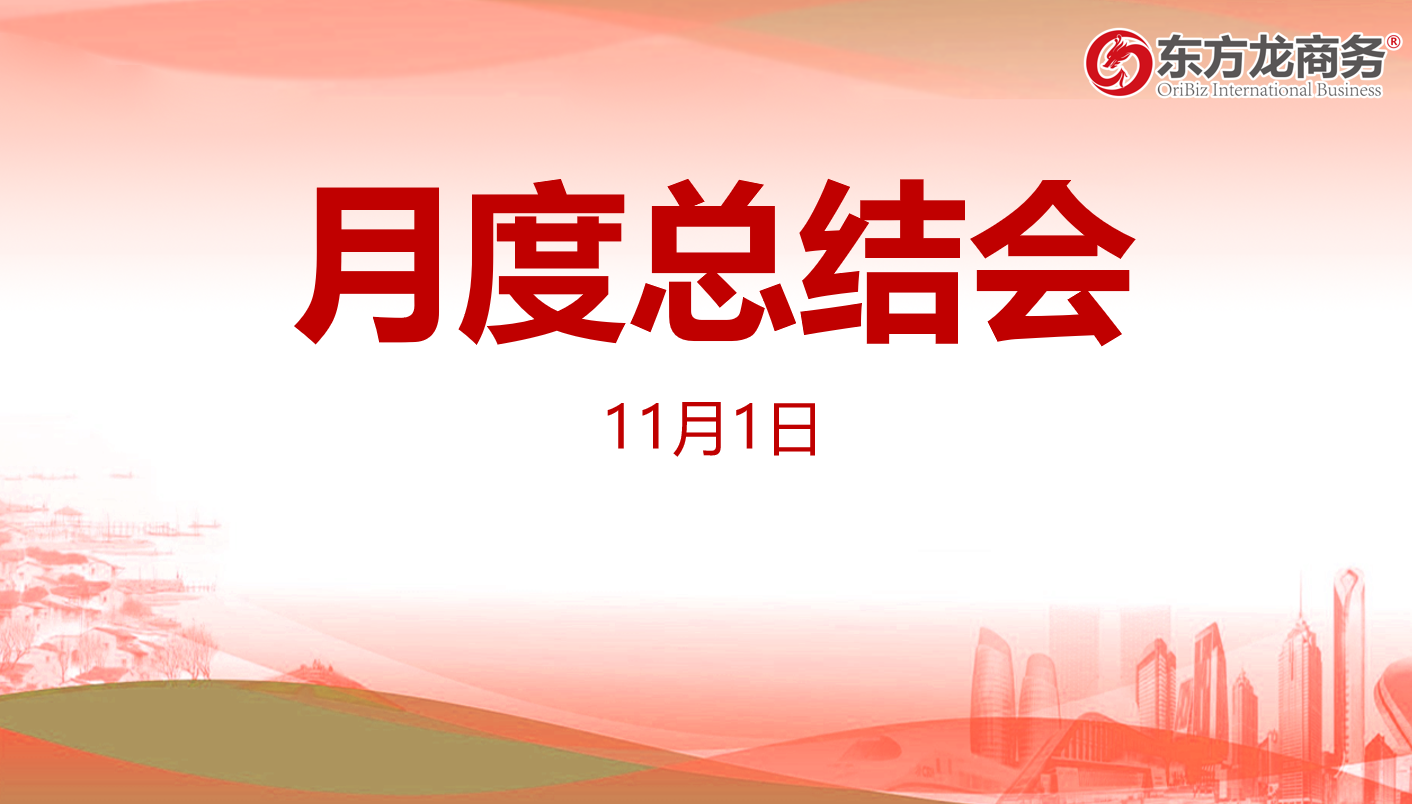 【月度總結(jié)】東方龍商務(wù)集團(tuán)舉行十月份總結(jié)大會(huì)，全力做好第二屆“進(jìn)博會(huì)”180多家全國(guó)政府來(lái)訪考察工作