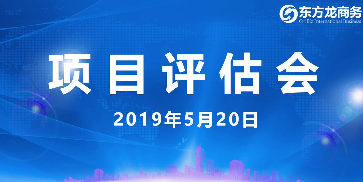 【項目評估會】東方龍商務(wù)舉行5月中旬投資選址項目評估會，30個優(yōu)質(zhì)項目經(jīng)評估可跟進、對接全國政府園區(qū)！