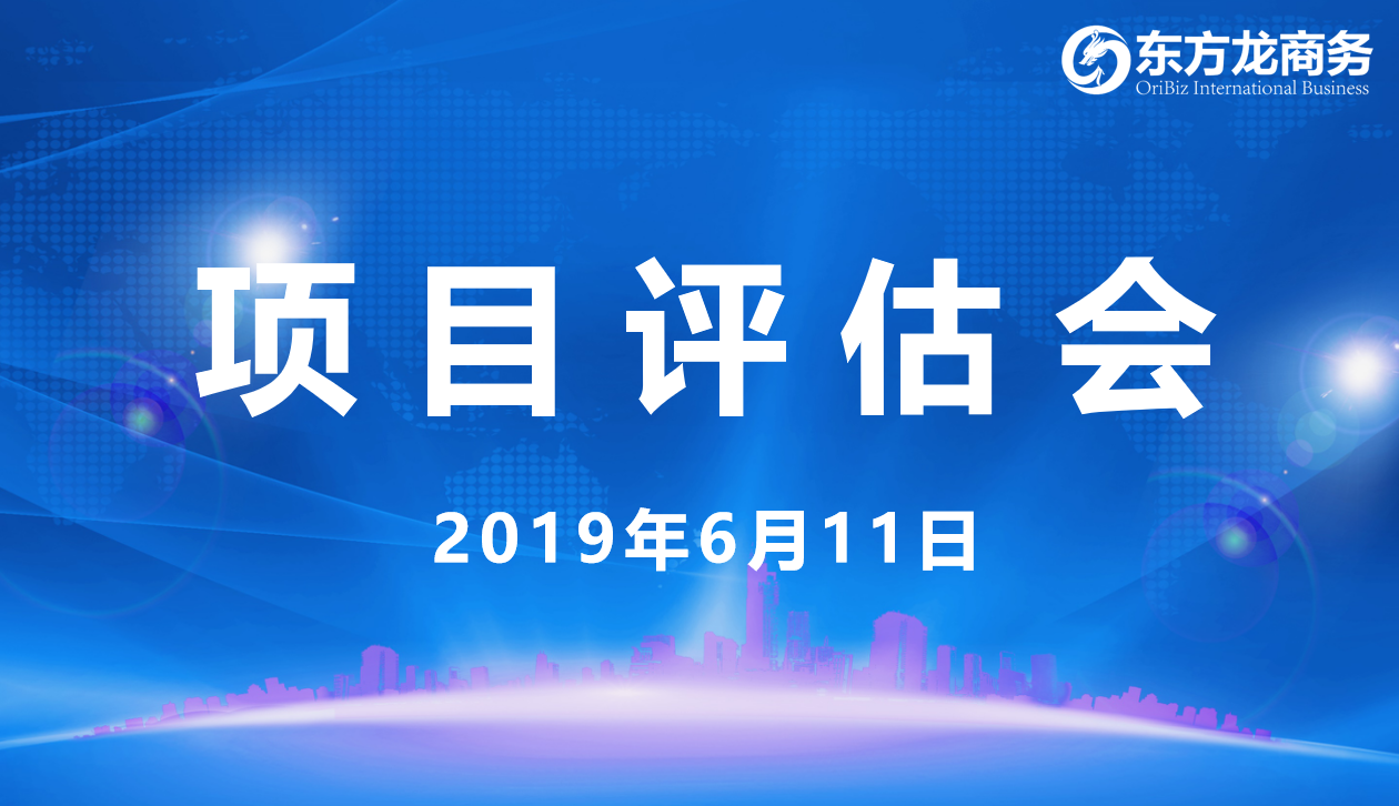 【項(xiàng)目評(píng)估會(huì)】東方龍商務(wù)舉行6月上旬項(xiàng)目評(píng)估會(huì)，29個(gè)優(yōu)質(zhì)項(xiàng)目經(jīng)評(píng)估可跟進(jìn)、對(duì)接全國政府園區(qū)！