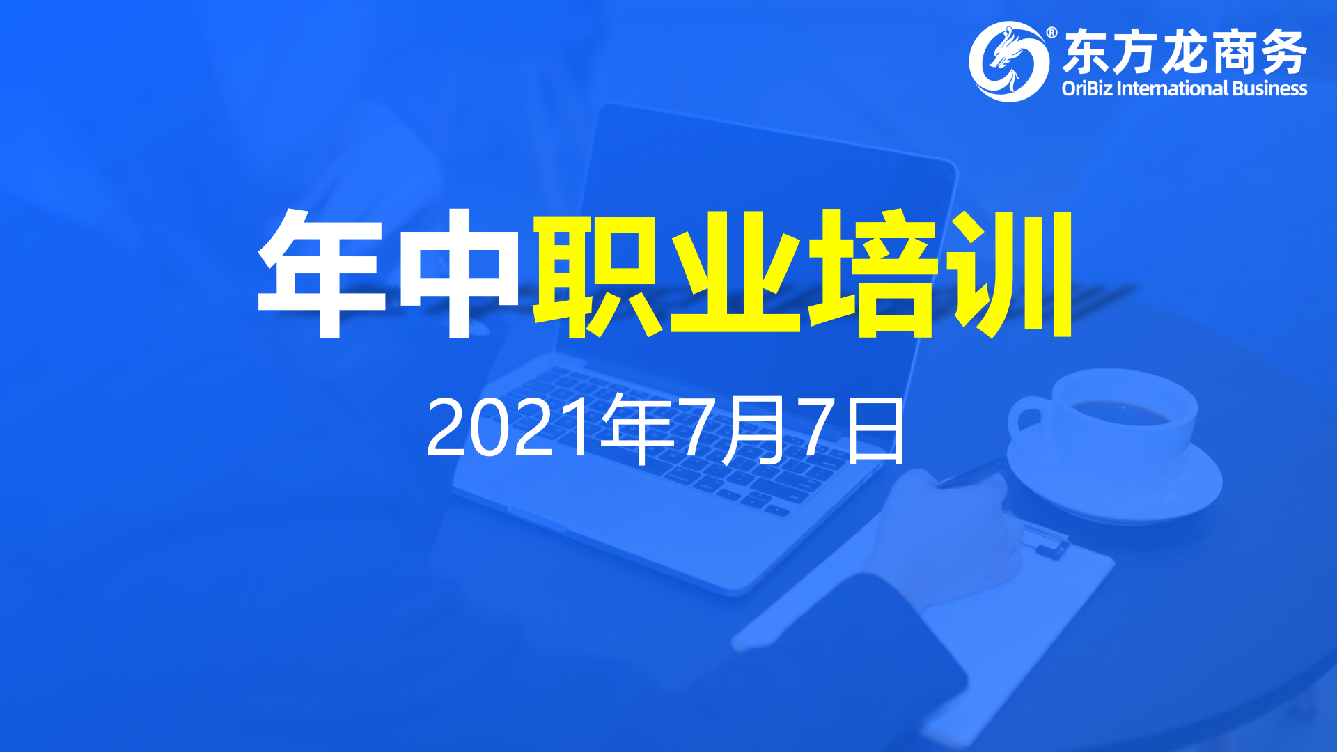 充電蓄能，再出發(fā)！東方龍商務(wù)集團(tuán)年中招商引資培訓(xùn)圓滿收官！