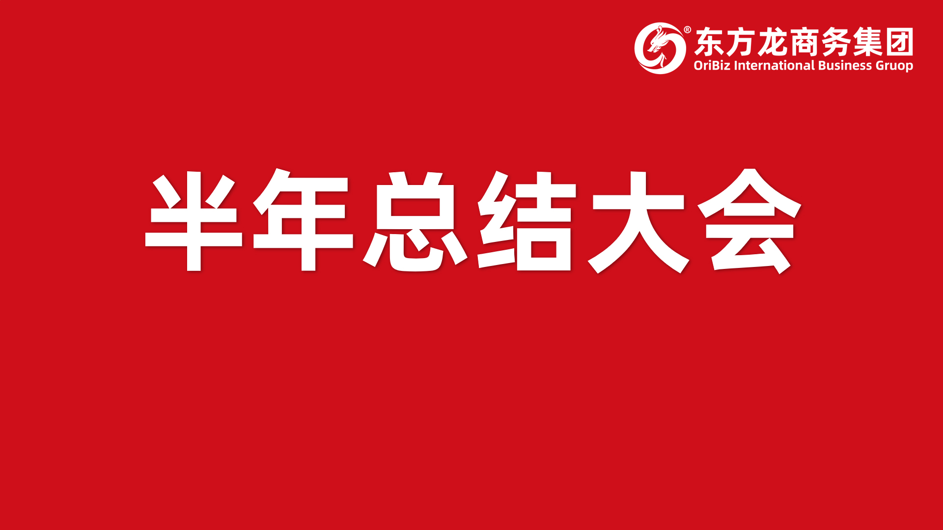 砥礪奮進(jìn)創(chuàng)佳績(jī)，為下半年開(kāi)局夯實(shí)基礎(chǔ)！集團(tuán)舉行六月份暨上半年度工作總結(jié)表彰會(huì)