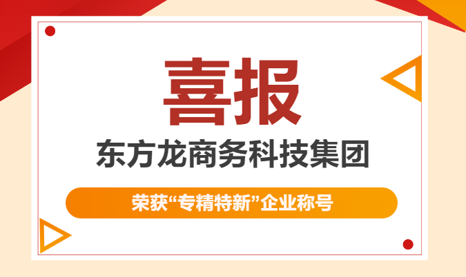 再獲殊榮！東方龍商務(wù)集團(tuán)喜獲2023年度上海市“專精特新”企業(yè)稱號(hào)！