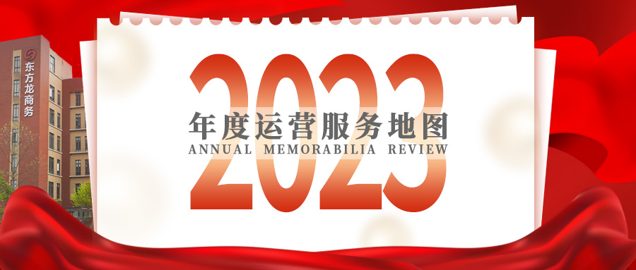 【2023年度運營服務地圖】總投資達1162.38億的優(yōu)質(zhì)項目精準落地！1000個項目對接量圓滿達成！
