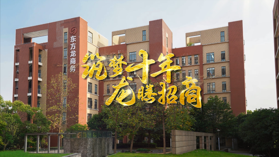 【五一特輯】筑夢十年，龍騰招商，致敬每一位平凡而偉大的勞動(dòng)者