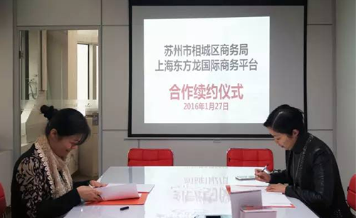 蘇州相城區(qū)與東方龍商務(wù)舉行委托招商引資合作續(xù)約儀式，雙方探索創(chuàng)新共贏之路