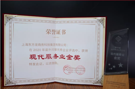 喜訊！東方龍商務集團榮獲上海嘉定地方政府“現(xiàn)代服務業(yè)金獎”！