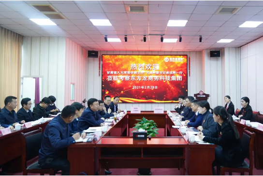 甘肅省人大常委會(huì)副主任、甘南藏族自治州委書記俞成輝一行蒞臨東方龍商務(wù)集團(tuán)，打造委托招商引資全國新標(biāo)桿