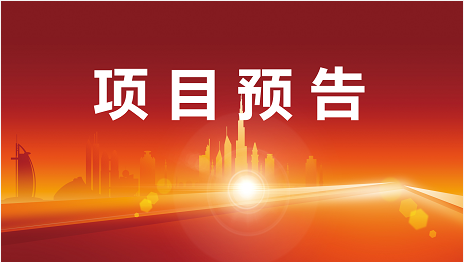 不懼疫情堅守開發(fā)一線，寧缺毋濫保質(zhì)量！3月21日起，10家優(yōu)質(zhì)投資選址企業(yè)精準對接全國政府園區(qū)！