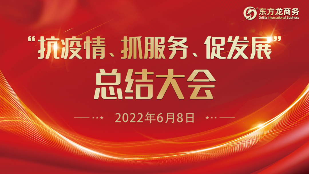 “抗疫情、抓服務(wù)、促發(fā)展”，東方龍商務(wù)集團(tuán)召開3-5月份總結(jié)大會