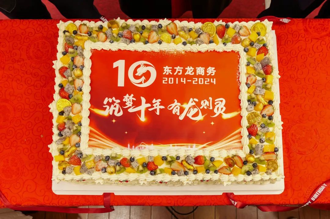 歡慶不止，夢(mèng)想前行！東方龍商務(wù)集團(tuán)“筑夢(mèng)十年，有龍則靈”年度盛典圓滿落幕！